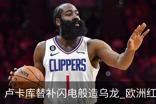 卢卡库替补闪电般造乌龙 欧洲红魔美加墨首秀以和为贵