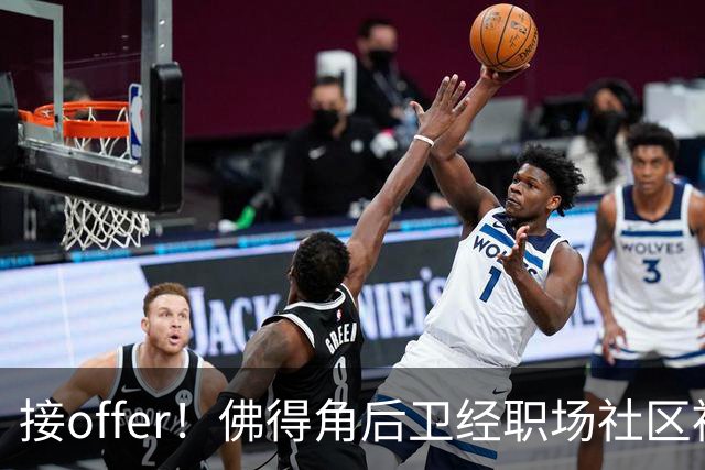 接offer！佛得角后卫经职场社区被招募进国家队，如今踢平西班牙